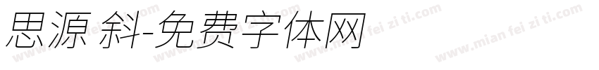 思源 斜字体转换
